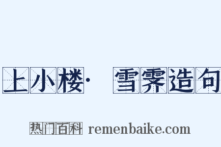 上小楼·雪霁造句是什么意思的图片